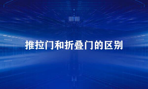 推拉门和折叠门的区别