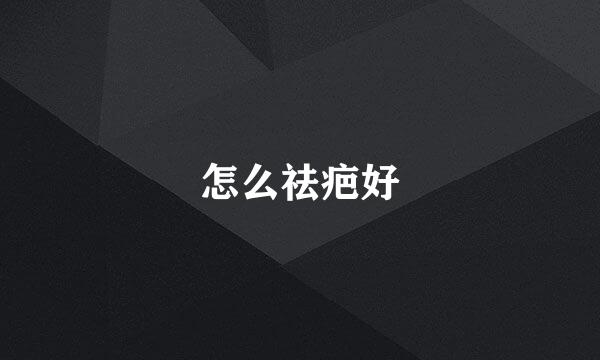 怎么祛疤好