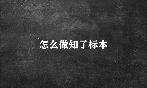怎么做知了标本