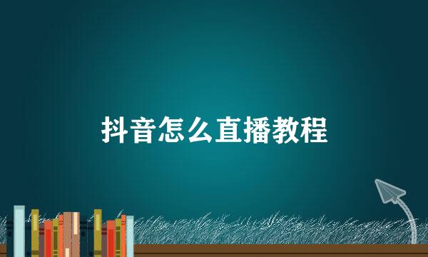 抖音怎么直播教程