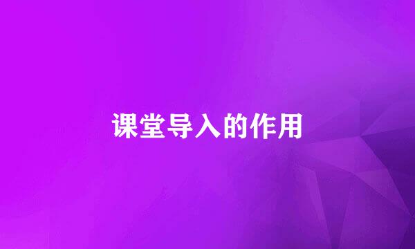 课堂导入的作用