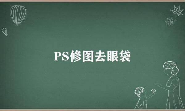 PS修图去眼袋