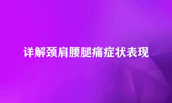 详解颈肩腰腿痛症状表现