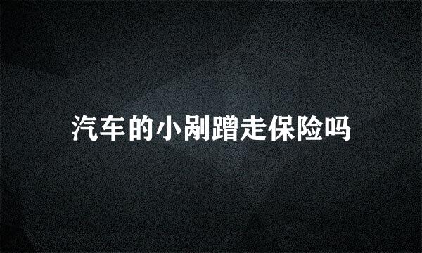 汽车的小剐蹭走保险吗