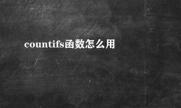 countifs函数怎么用