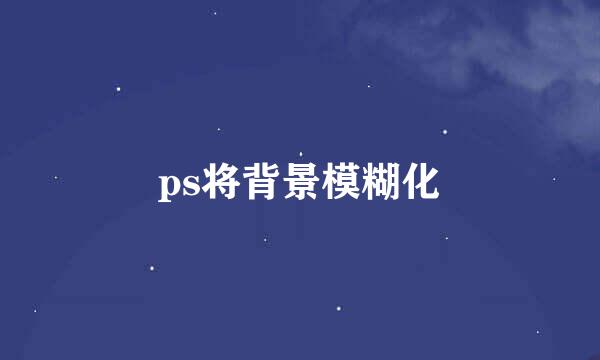 ps将背景模糊化