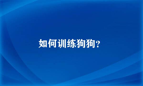 如何训练狗狗？