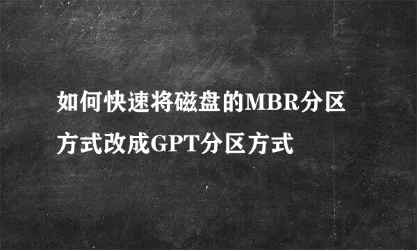 如何快速将磁盘的MBR分区方式改成GPT分区方式
