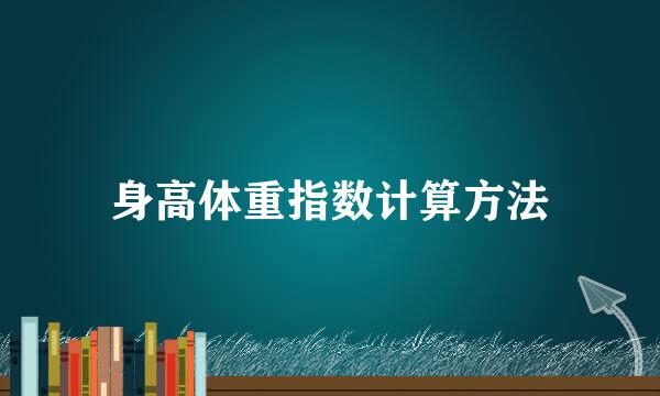 身高体重指数计算方法