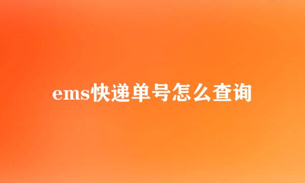 ems快递单号怎么查询