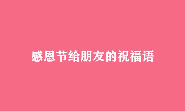 感恩节给朋友的祝福语