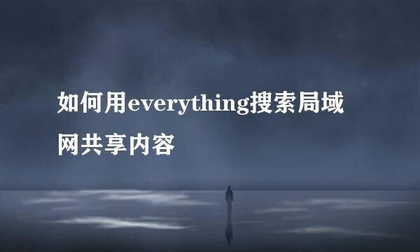 如何用everything搜索局域网共享内容