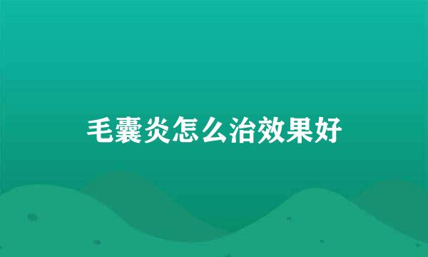 毛囊炎怎么治效果好