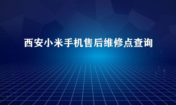 西安小米手机售后维修点查询