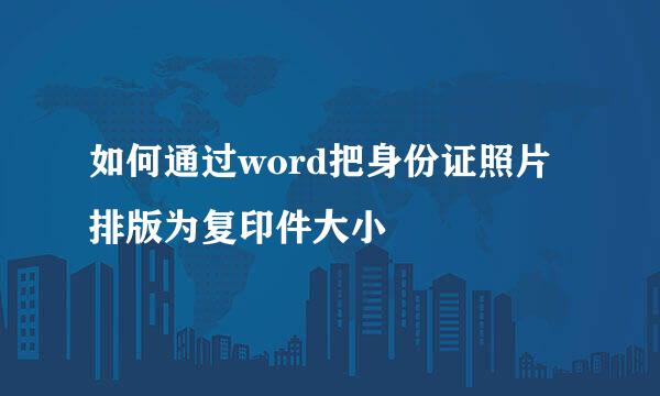 如何通过word把身份证照片排版为复印件大小