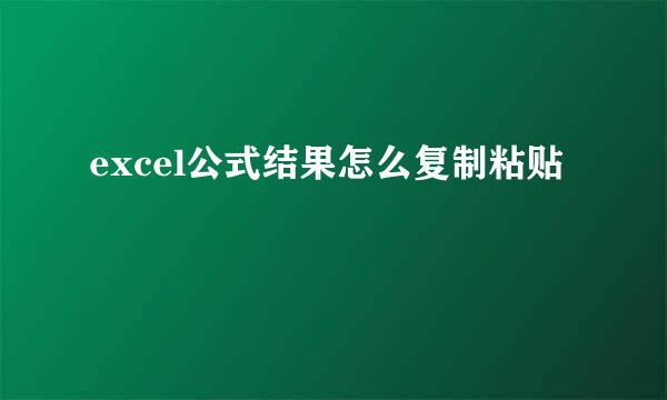 excel公式结果怎么复制粘贴