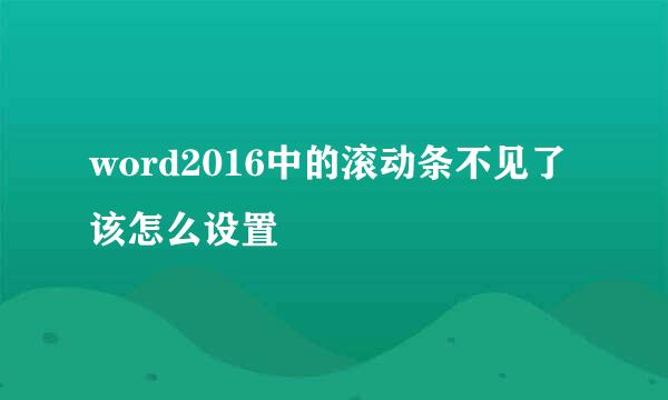 word2016中的滚动条不见了该怎么设置