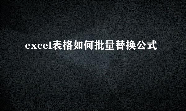 excel表格如何批量替换公式
