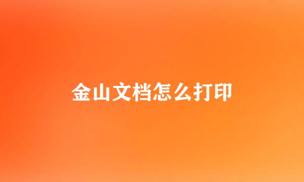 金山文档怎么打印