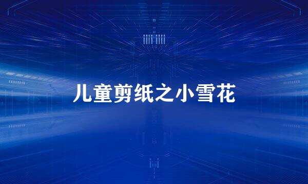 儿童剪纸之小雪花