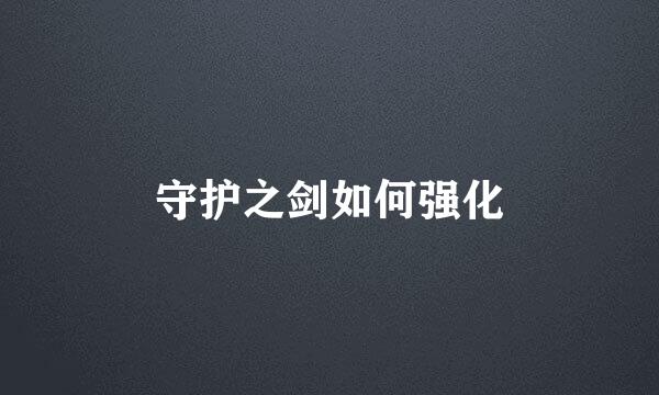 守护之剑如何强化