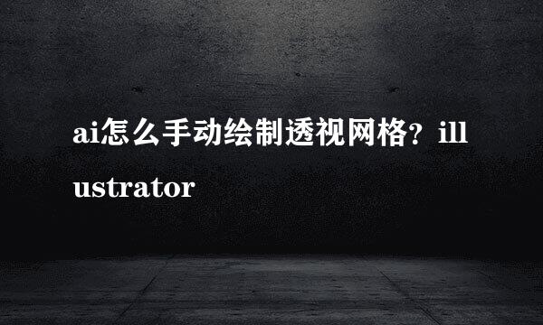 ai怎么手动绘制透视网格？illustrator