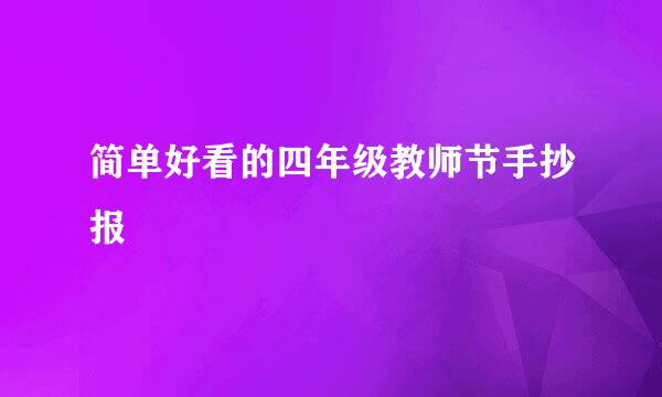 简单好看的四年级教师节手抄报