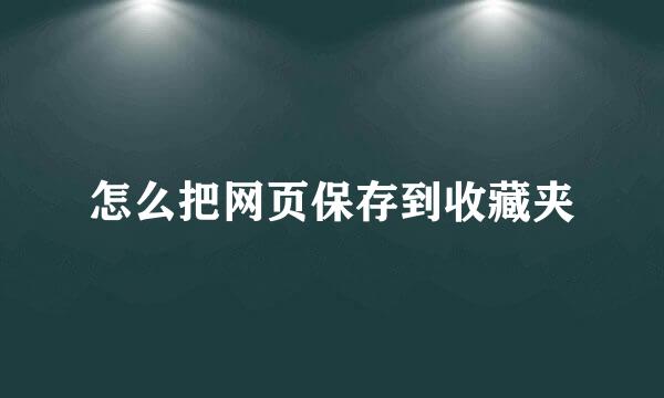 怎么把网页保存到收藏夹