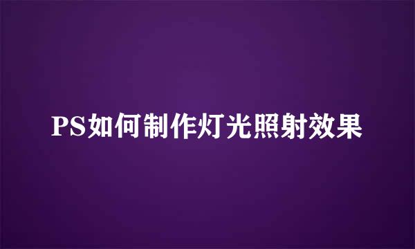 PS如何制作灯光照射效果