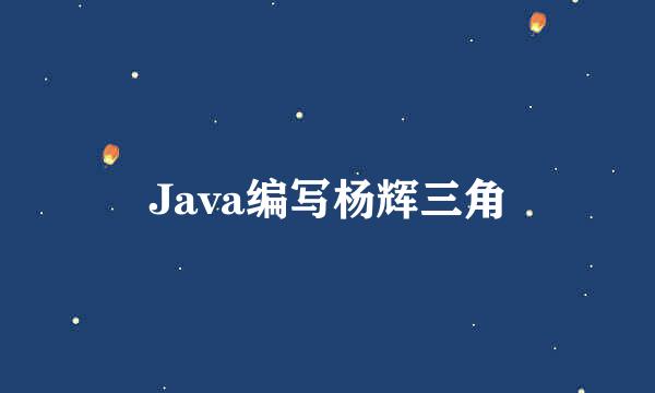 Java编写杨辉三角