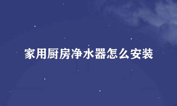 家用厨房净水器怎么安装