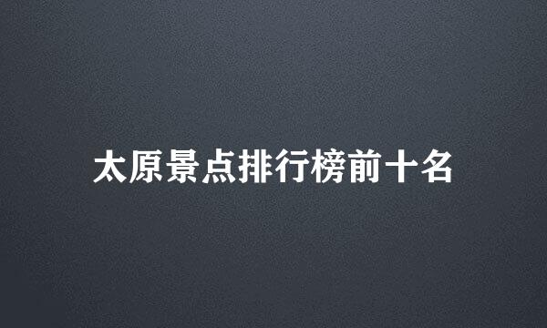 太原景点排行榜前十名