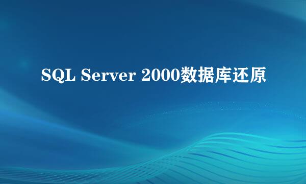 SQL Server 2000数据库还原