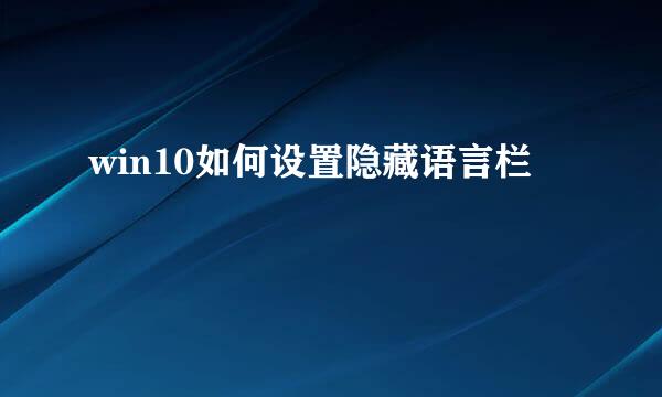win10如何设置隐藏语言栏