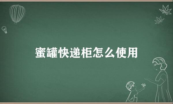 蜜罐快递柜怎么使用