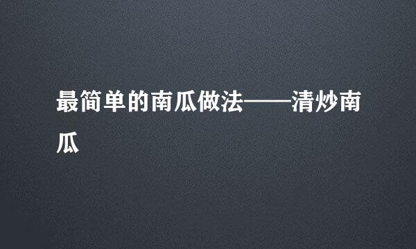 最简单的南瓜做法——清炒南瓜