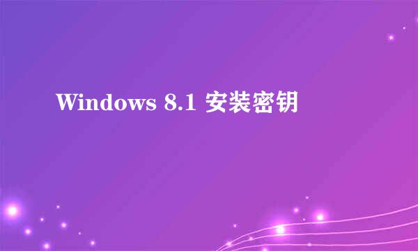 Windows 8.1 安装密钥