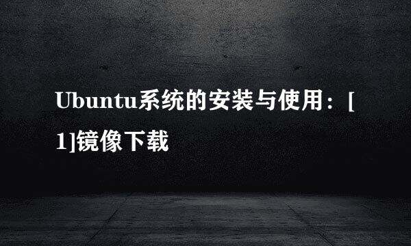 Ubuntu系统的安装与使用：[1]镜像下载