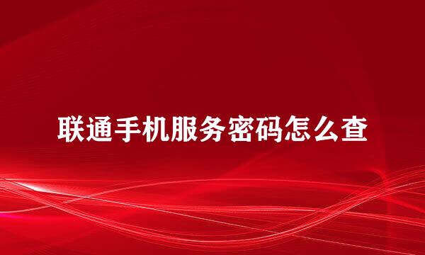 联通手机服务密码怎么查