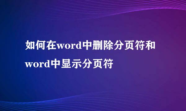 如何在word中删除分页符和word中显示分页符