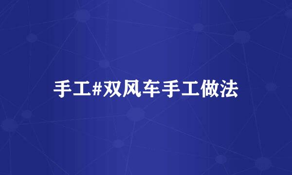 手工#双风车手工做法