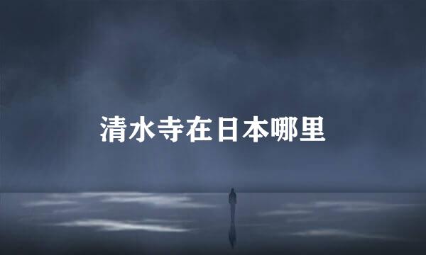 清水寺在日本哪里