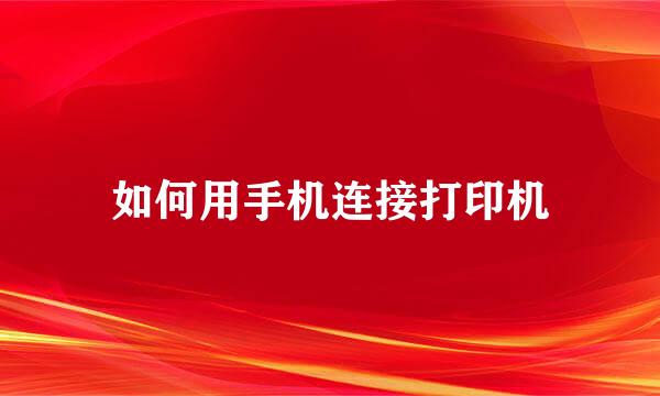 如何用手机连接打印机