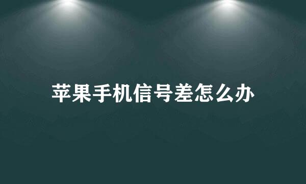 苹果手机信号差怎么办