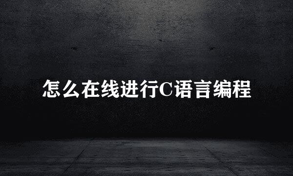 怎么在线进行C语言编程