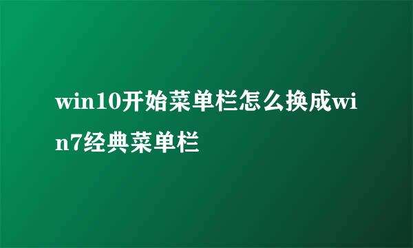 win10开始菜单栏怎么换成win7经典菜单栏