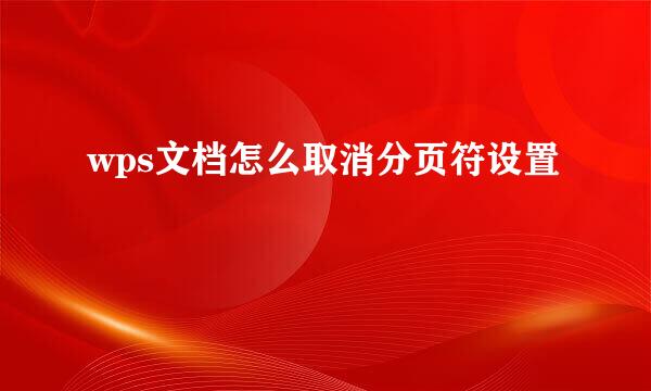 wps文档怎么取消分页符设置