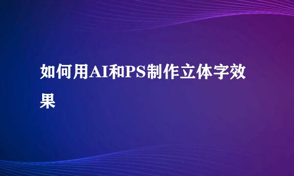 如何用AI和PS制作立体字效果