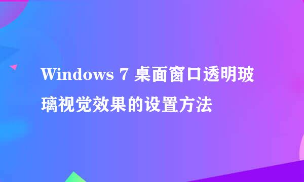 Windows 7 桌面窗口透明玻璃视觉效果的设置方法