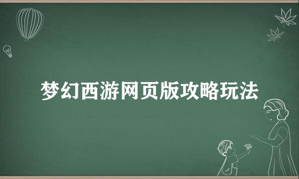 梦幻西游网页版攻略玩法